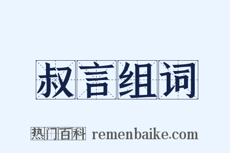 叔言组词是什么意思的图片